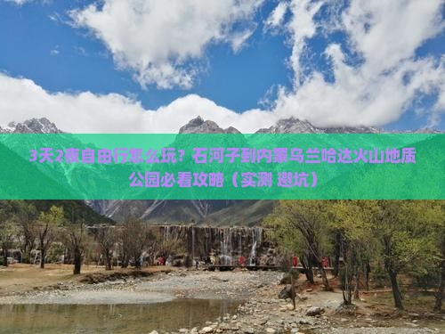 石河子到内蒙乌兰哈达火山地质公园自由团