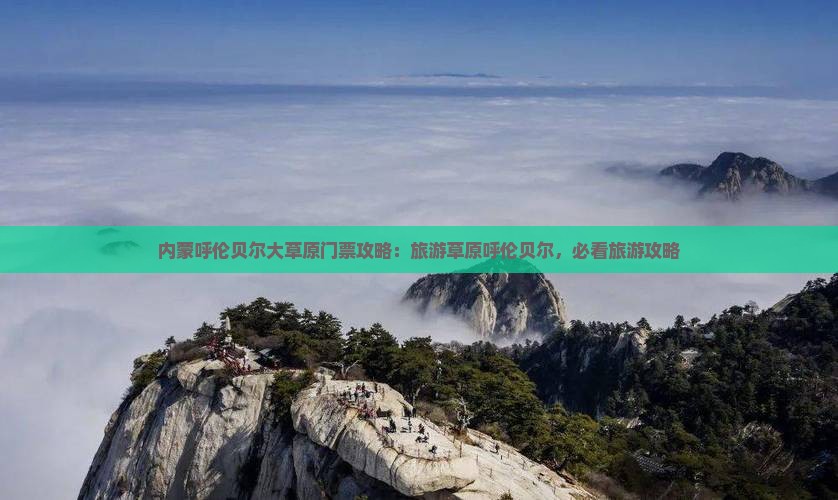 鹤岗到内蒙呼伦贝尔大草原门票