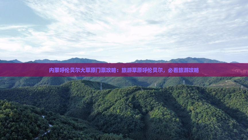 鹤岗到内蒙呼伦贝尔大草原门票