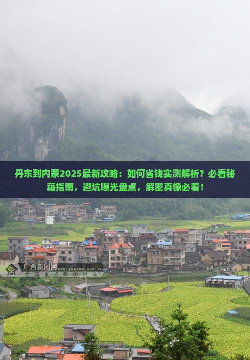 丹东到内蒙攻略
