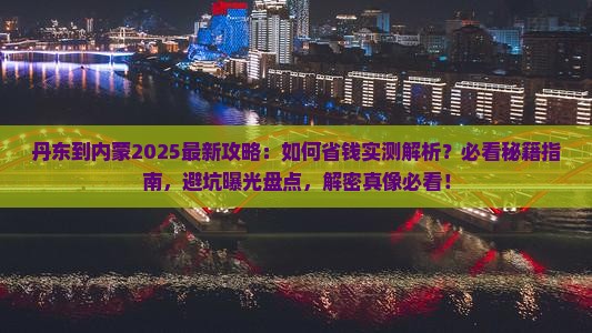 丹东到内蒙攻略