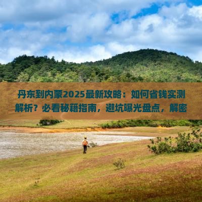 丹东到内蒙攻略