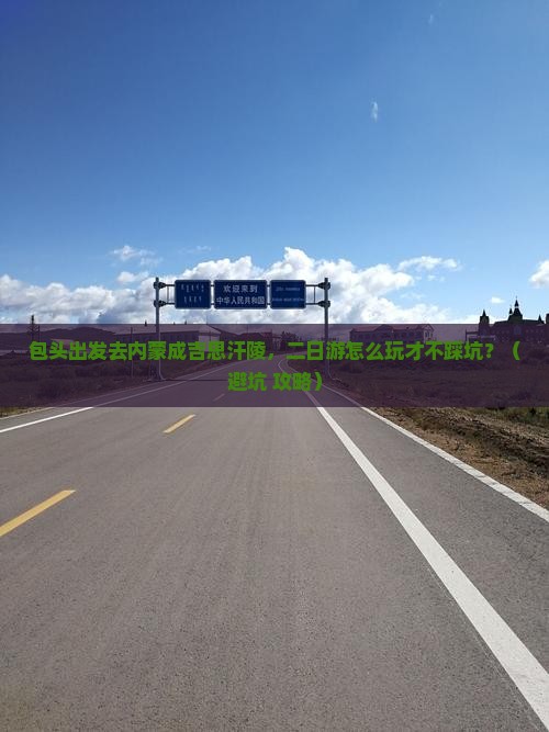 包头去内蒙成吉思汗陵二日游