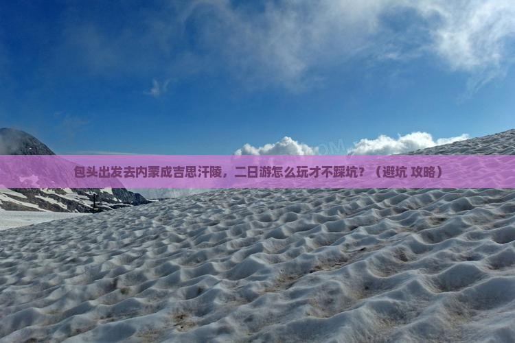 包头去内蒙成吉思汗陵二日游