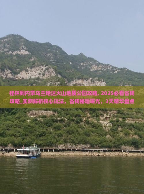 桂林到内蒙乌兰哈达火山地质公园攻略