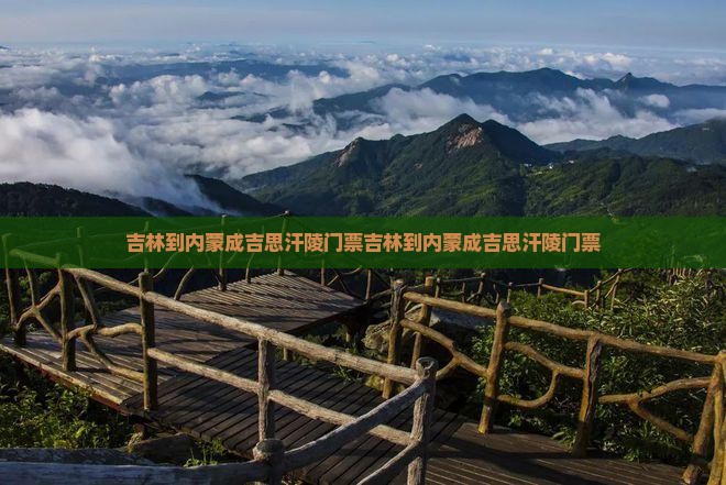 吉林到内蒙成吉思汗陵门票 吉林到内蒙成吉思汗陵门票