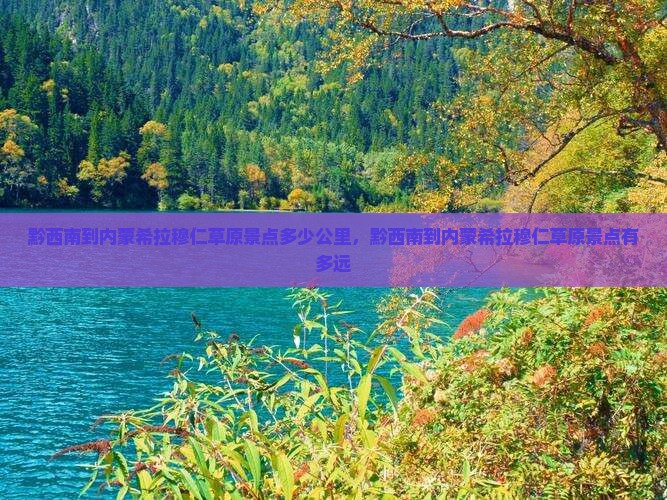 黔西南到内蒙希拉穆仁草原景点
