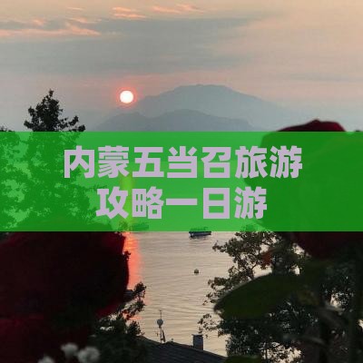 临猗去内蒙五当召一日游