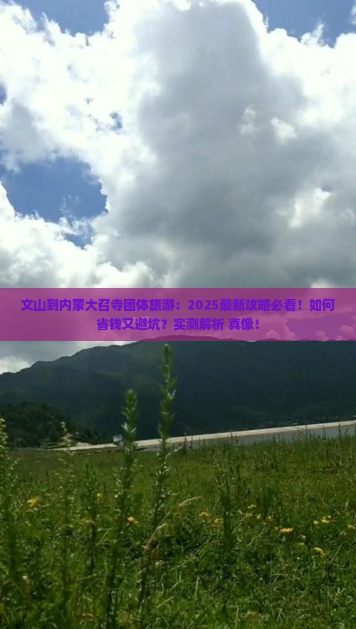 文山到内蒙大召寺团体旅游