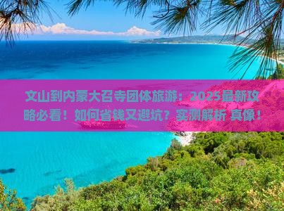 文山到内蒙大召寺团体旅游