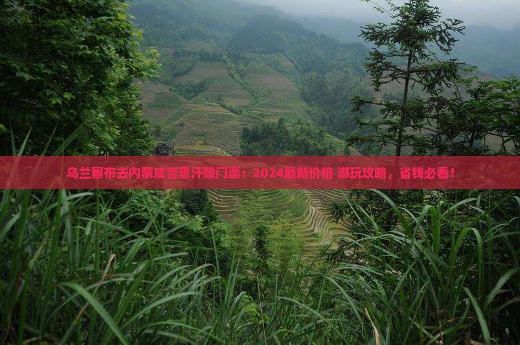 乌兰察布去内蒙成吉思汗陵门票