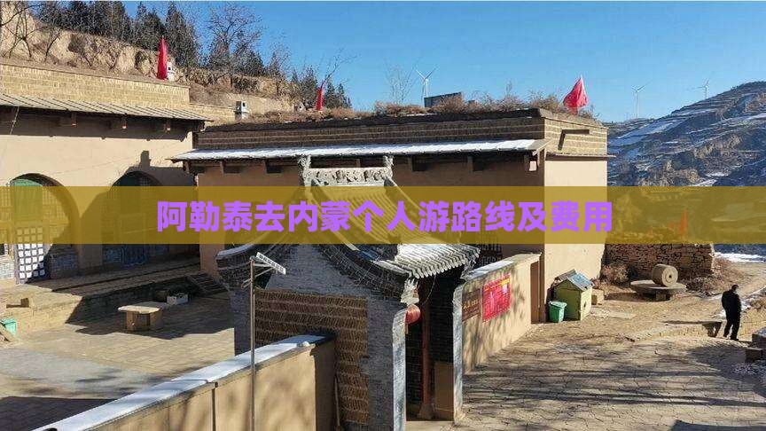 阿勒泰去内蒙个人游