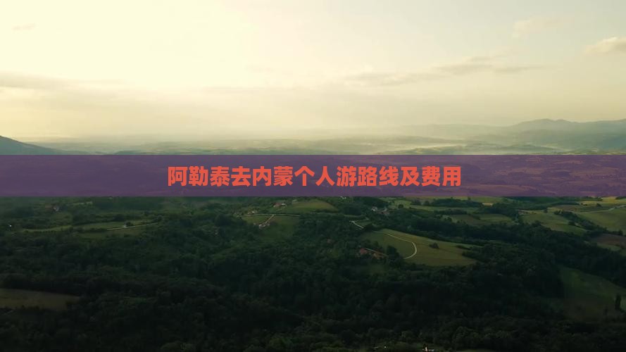 阿勒泰去内蒙个人游