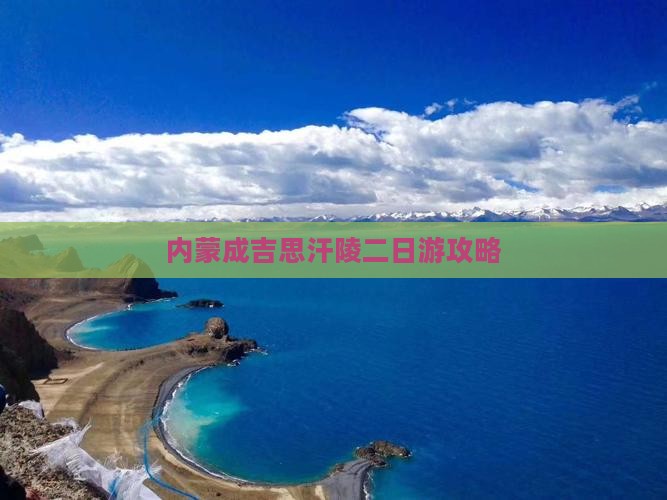 吉安去内蒙成吉思汗陵二日游