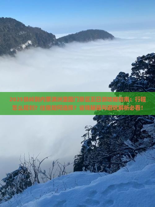 铁岭到内蒙满洲里国门景区五日游