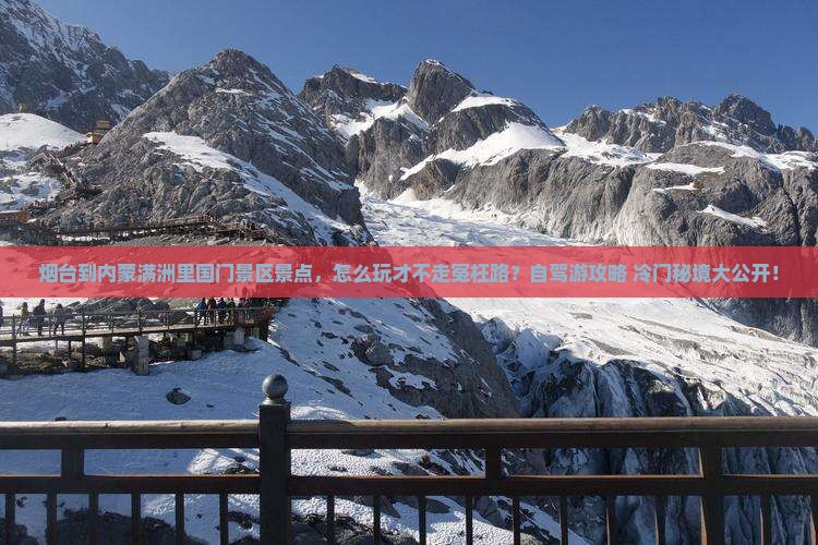 烟台到内蒙满洲里国门景区景点
