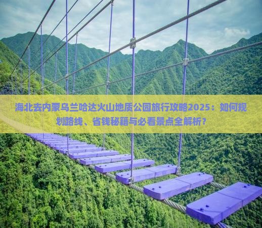 海北去内蒙乌兰哈达火山地质公园旅行社