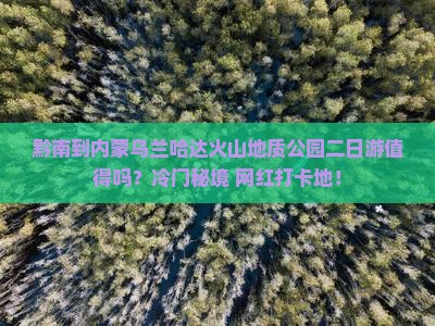 黔南到内蒙乌兰哈达火山地质公园二日游