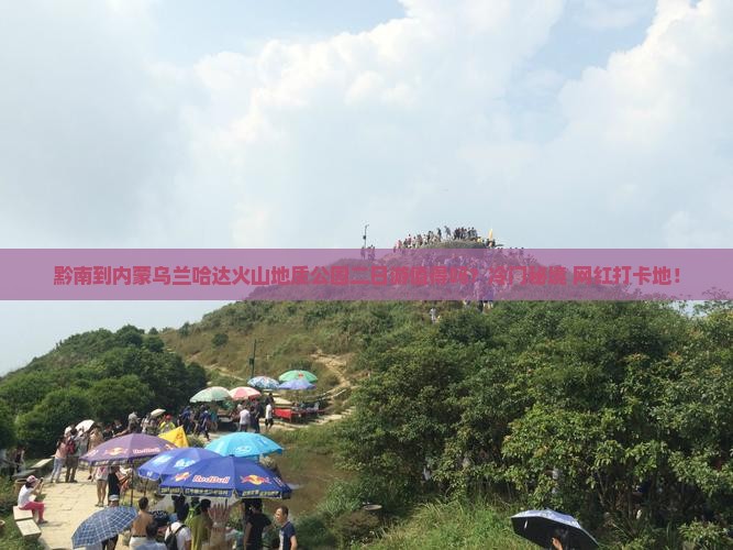 黔南到内蒙乌兰哈达火山地质公园二日游