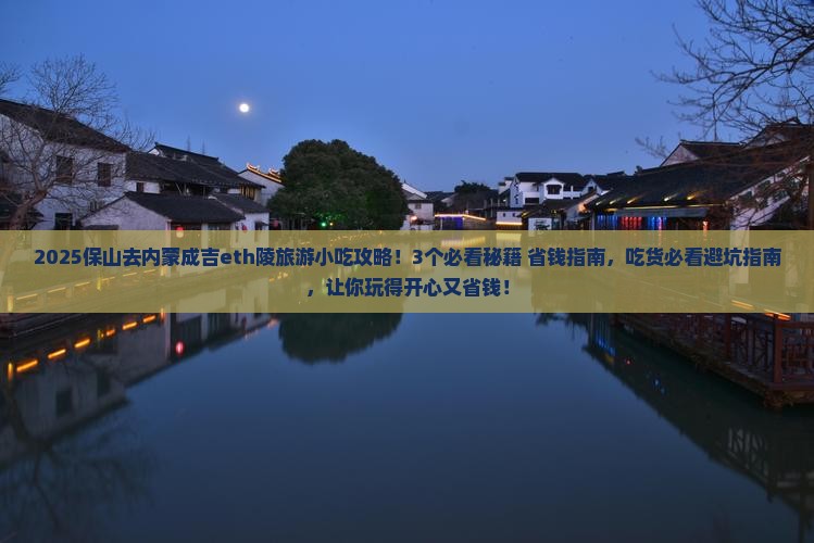 保山去内蒙成吉思汗陵旅游小吃