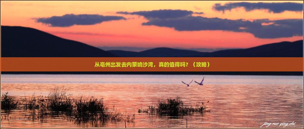 亳州到内蒙响沙湾景点
