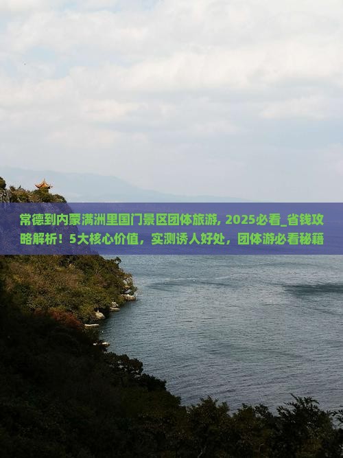 常德到内蒙满洲里国门景区团体旅游