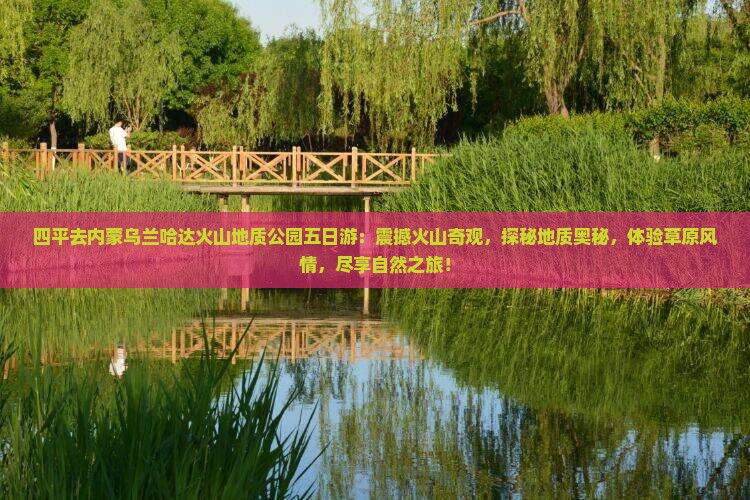 四平去内蒙乌兰哈达火山地质公园五日游