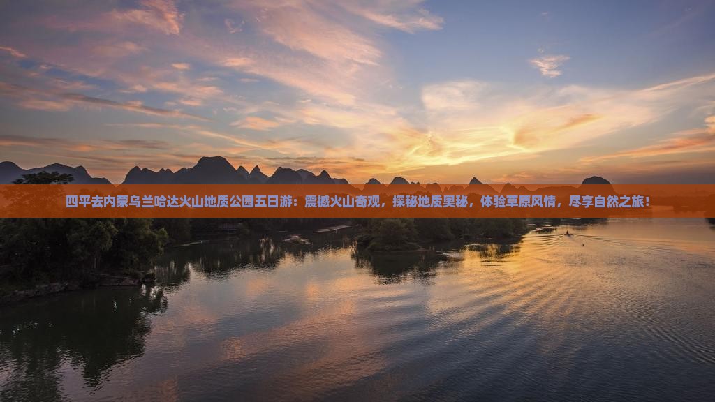 四平去内蒙乌兰哈达火山地质公园五日游