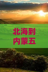 北海到内蒙五当召景点