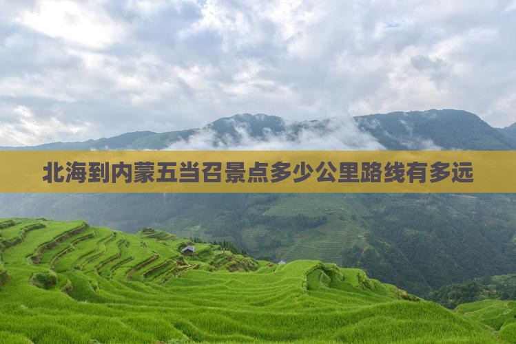 北海到内蒙五当召景点