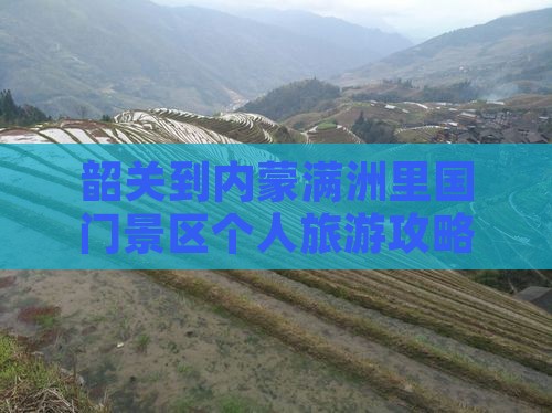 韶关到内蒙满洲里国门景区个人游