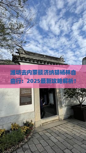 潍坊去内蒙额济纳胡杨林自由行