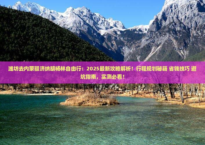 潍坊去内蒙额济纳胡杨林自由行