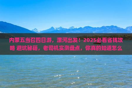 漯河去内蒙五当召四日游