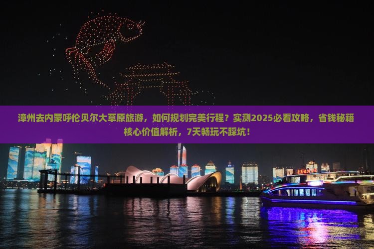 漳州去内蒙呼伦贝尔大草原旅游