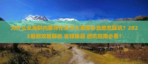 北海到内蒙呼伦贝尔大草原必去地