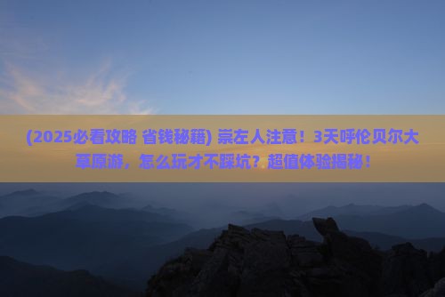 崇左去内蒙呼伦贝尔大草原三日游