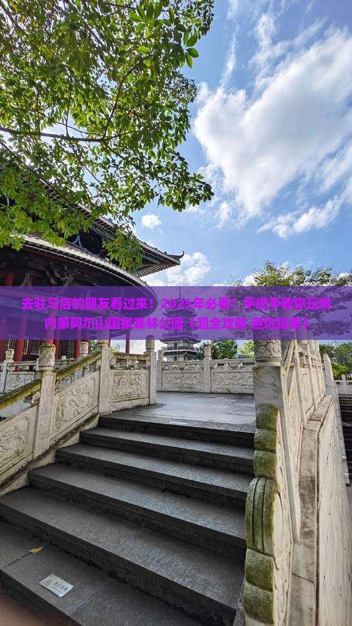 驻马店去内蒙阿尔山国家森林公园景点