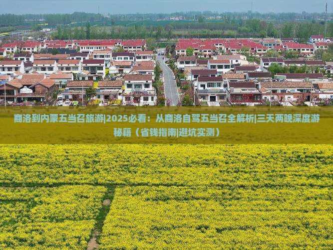 商洛到内蒙五当召旅游