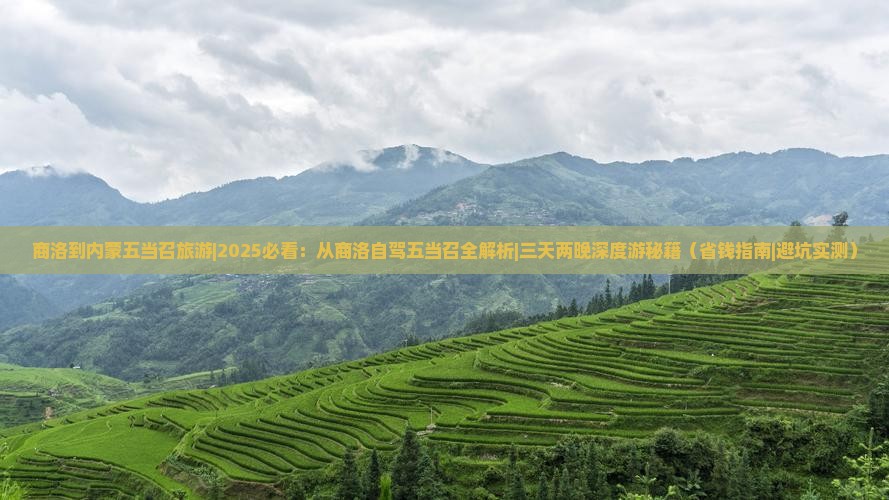 商洛到内蒙五当召旅游