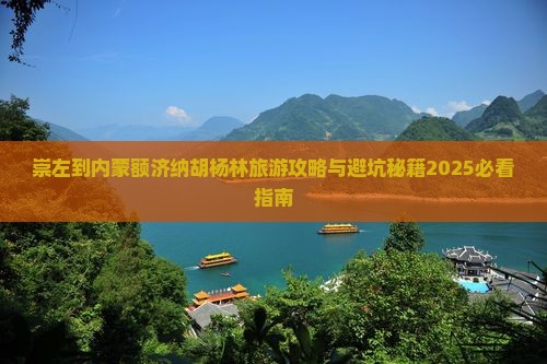 崇左到内蒙额济纳胡杨林旅游