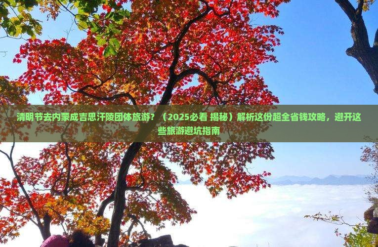 清明节去内蒙成吉思汗陵团体旅游