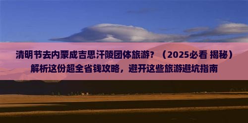 清明节去内蒙成吉思汗陵团体旅游