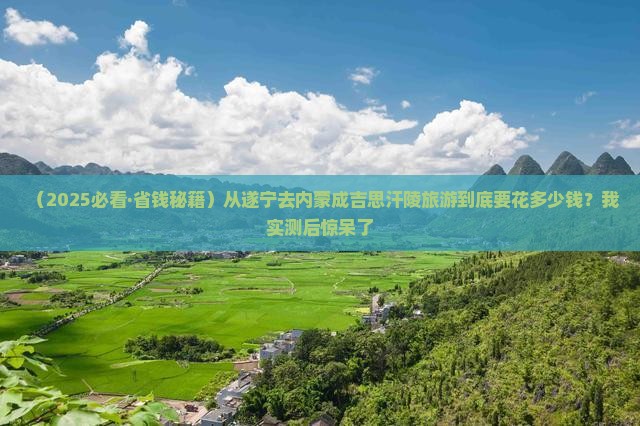 遂宁到内蒙成吉思汗陵旅游