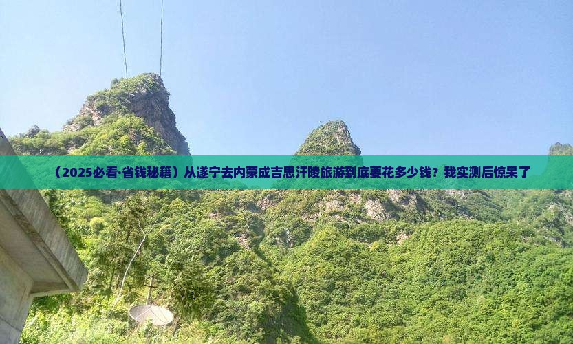 遂宁到内蒙成吉思汗陵旅游