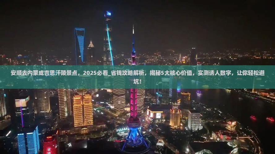 安顺去内蒙成吉思汗陵景点