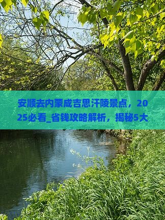 安顺去内蒙成吉思汗陵景点