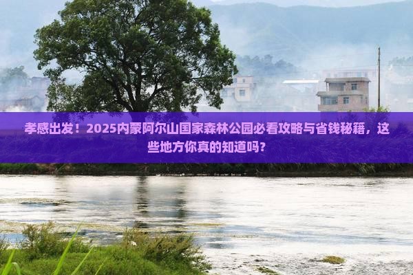 孝感到内蒙阿尔山国家森林公园必去地