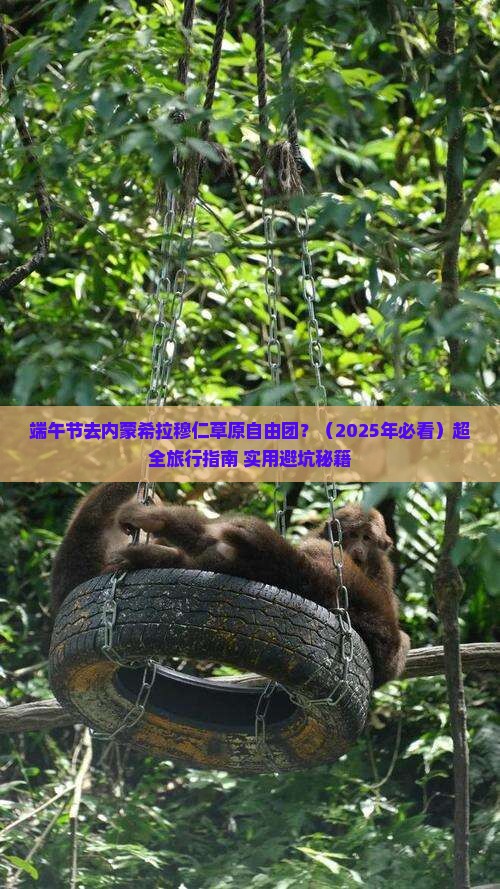 端午节去内蒙希拉穆仁草原自由团