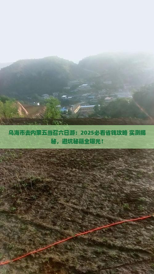 乌海市去内蒙五当召六日游 乌海市去内蒙五当召六日游